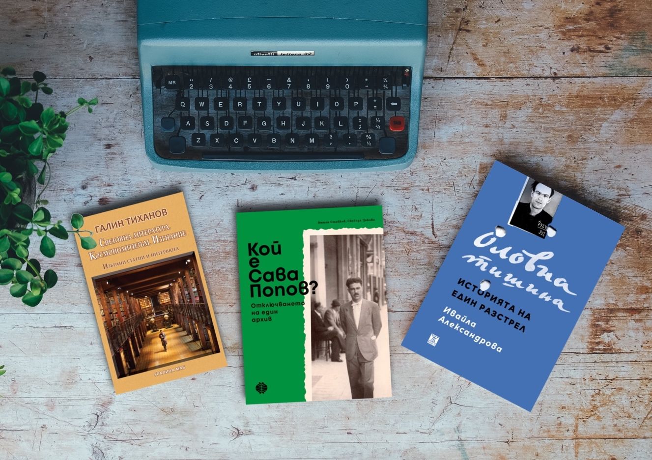 По буквите: Стайков/Цекова, Александрова, Тиханов