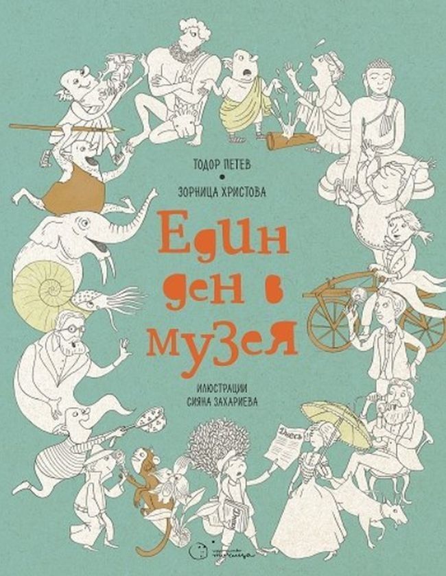 На второ четене: „Един ден в музея“