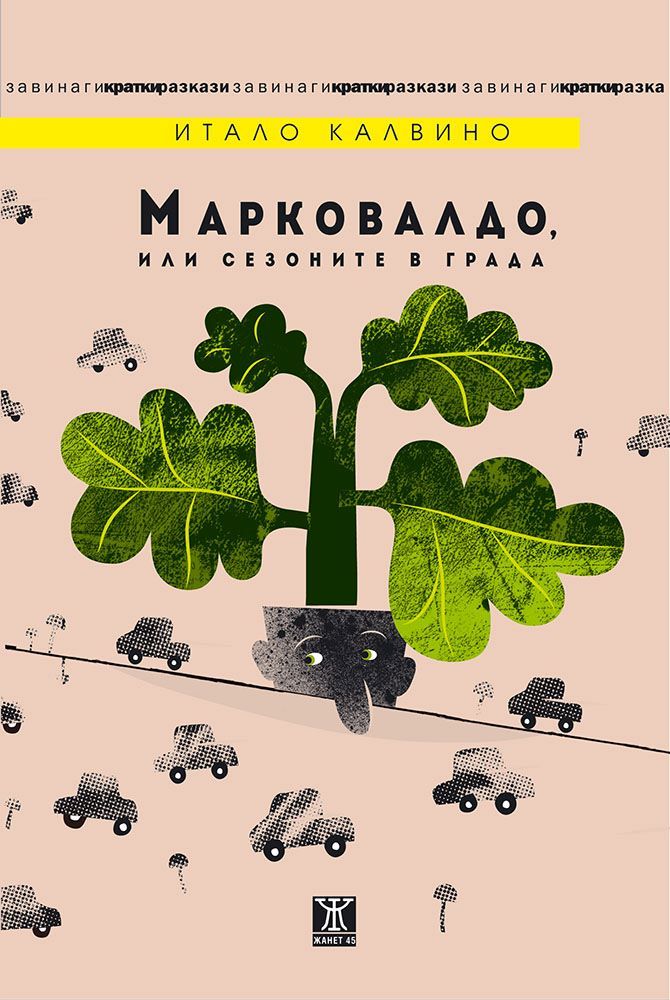 На второ четене: „Марковалдо, или сезоните на града“