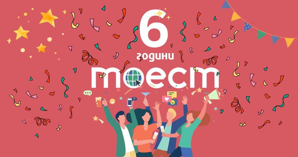 „Тоест“ на 6!