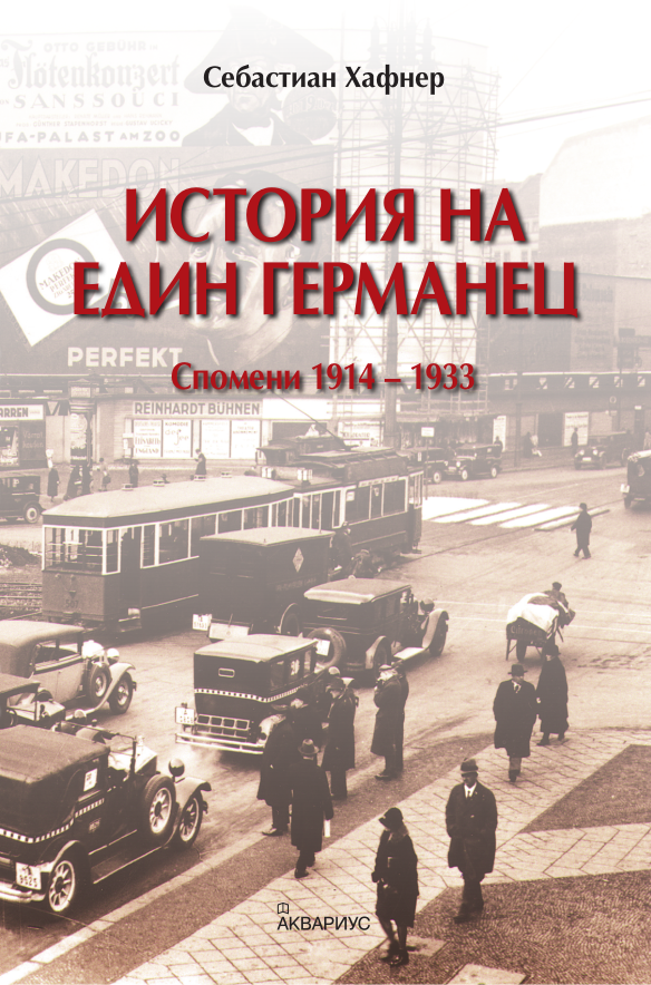 На второ четене: „История на един германец. Спомени 1914–1933“