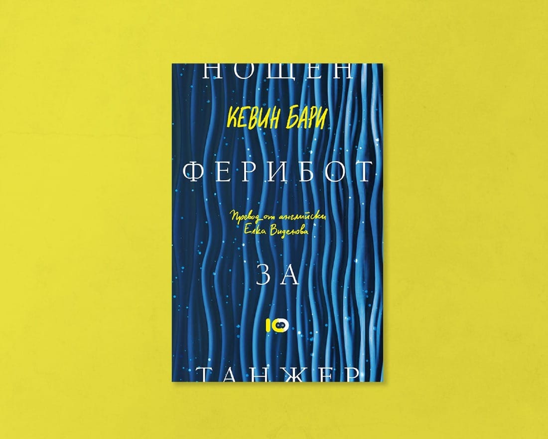 На второ четене: „Нощен ферибот за Танжер“