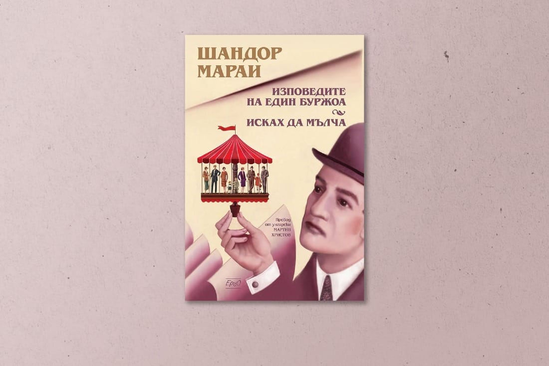 На второ четене: „Изповедите на един буржоа“