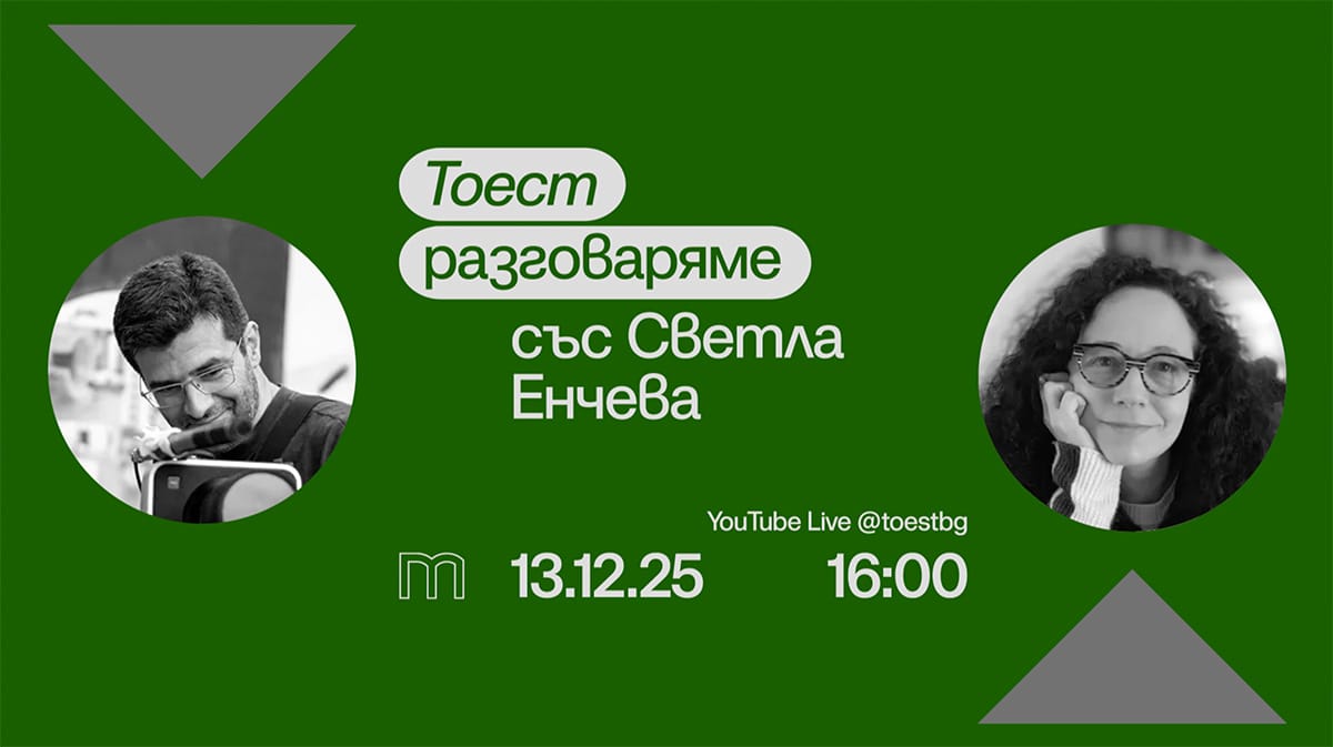 Тоест разговаряме – епизод 4