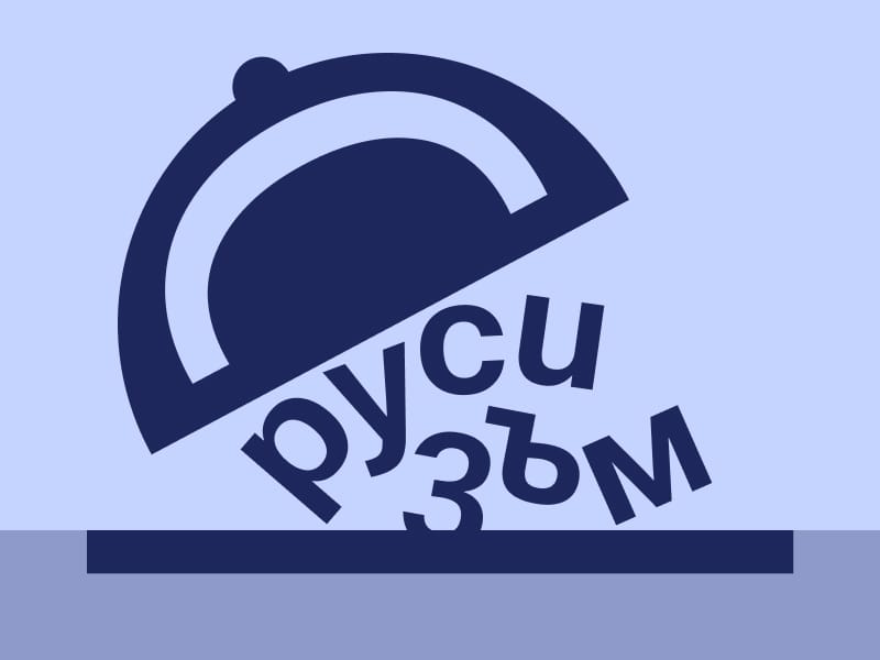 Русизми под прикритие