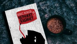 На второ четене: „Черният кабинет“ от Макс Жакоб