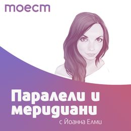 Европа между надеждите и реалността