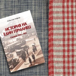 На второ четене: „История на един германец. Спомени 1914–1933“