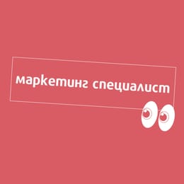 Търси се: Маркетинг специалист