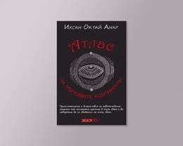 На второ четене: „Атлас на мъглявите континенти“
