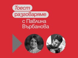 Тоест разговаряме – епизод 3