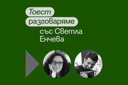 Тоест разговаряме – епизод 5