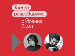 Тоест разговаряме – епизод 6