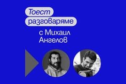 Тоест разговаряме – епизод 7