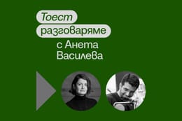 Тоест разговаряме – епизод 8