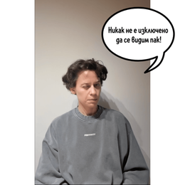 Т.Е. от Е.Т. – епизод 43