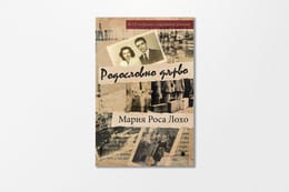 На второ четене: „Родословно дърво“