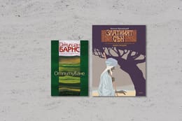 По буквите: Праматаров, Барнс