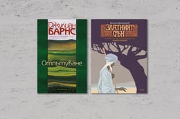 По буквите: Праматаров, Барнс