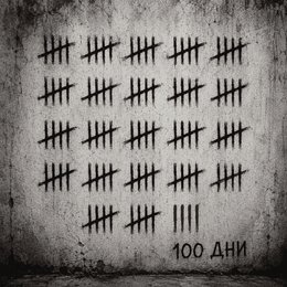 80 дни минаха. Ще чакаме ли 800*?