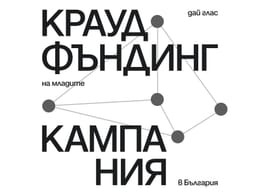 Краудфъндинг кампания за следващия филм на „Тоест“