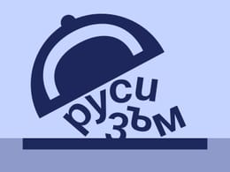 Русизми под прикритие