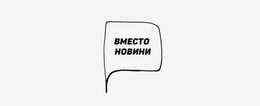 Вместо новини: 15–19 октомври