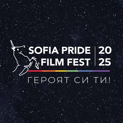 Отново за неочевидното: „София Прайд Филм Фест 2025“