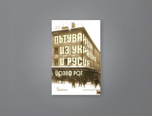 На второ четене: „Пътувания из Украйна и Русия“