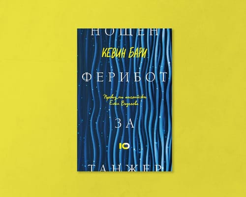 На второ четене: „Нощен ферибот за Танжер“