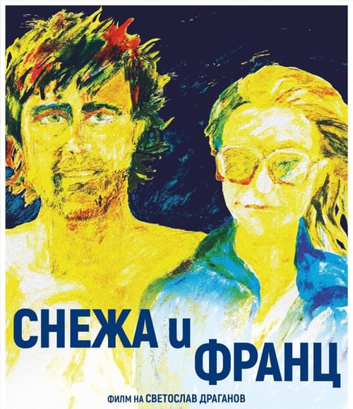 Историята на Снежа и Франц. Разговор със Светослав Драганов