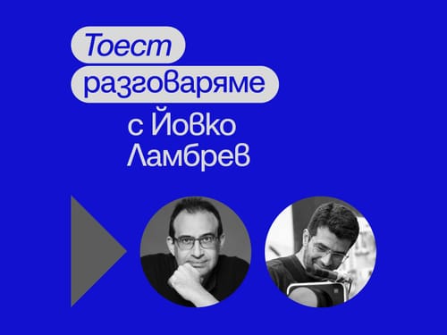 Тоест разговаряме – епизод 4