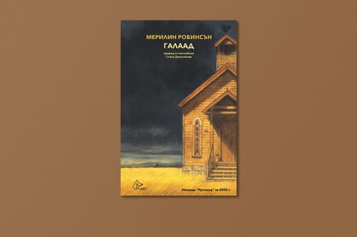 На второ четене: „Галаад“