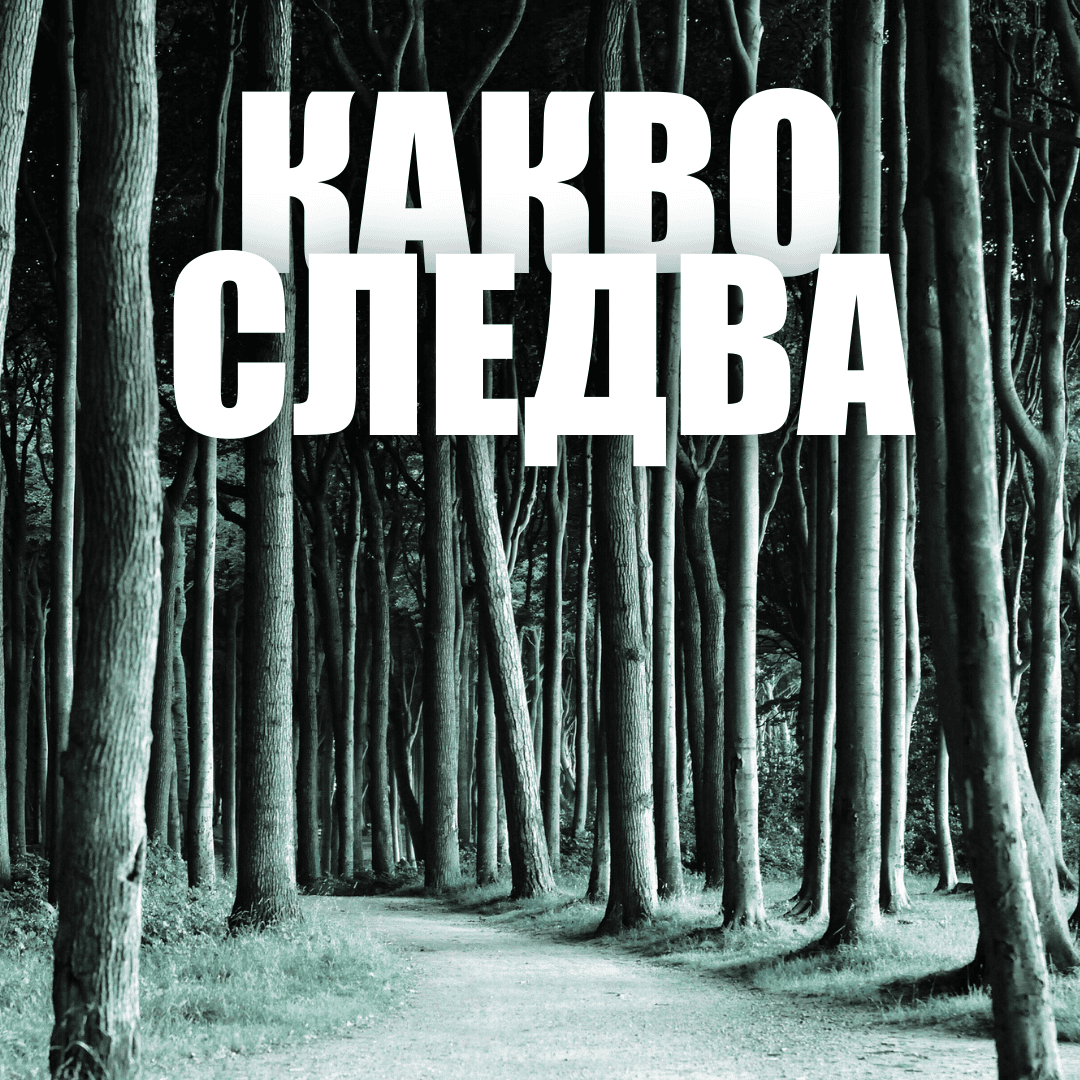 Когато грешната прогноза е добра новина