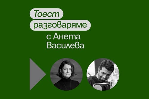 Тоест разговаряме – епизод 8