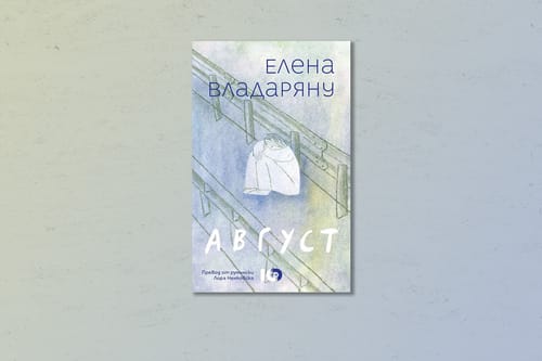 На второ четене: „Август“