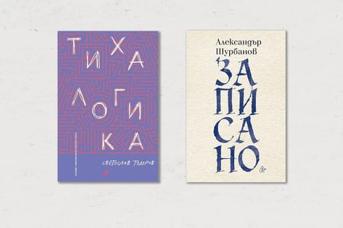 По буквите: Шурбанов, Тодоров