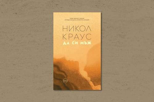 На второ четене: „Да си мъж“
