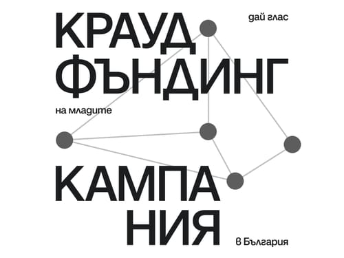 Краудфъндинг кампания за следващия филм на „Тоест“