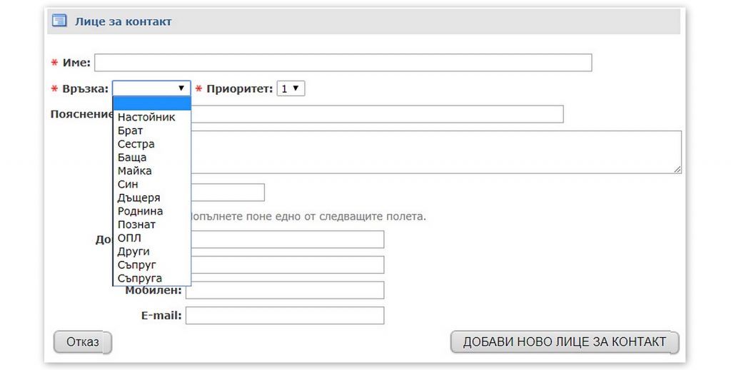 Формуляр за лица за контакт от сайта на Здравната каса