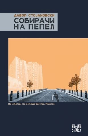 Корица на книгата „Събирачи на пепел“ на Давор Стояновски