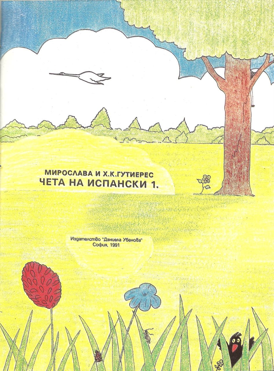 „Чета на испански 1“ на Мирослава и Хуан Карлос Гутиерес