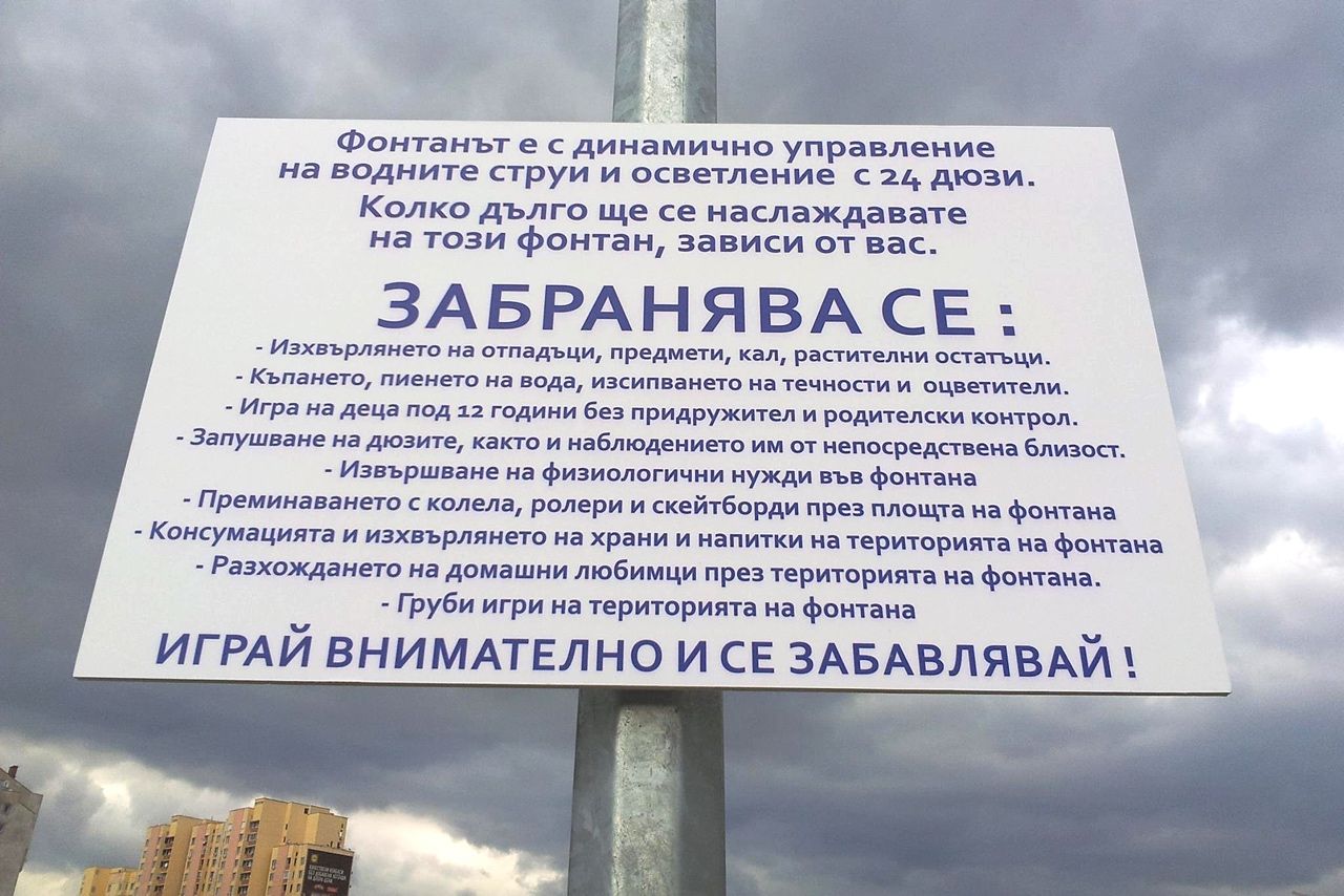 Забранителен знак край „сухия фонтан“ в парк „Възраждане“, София