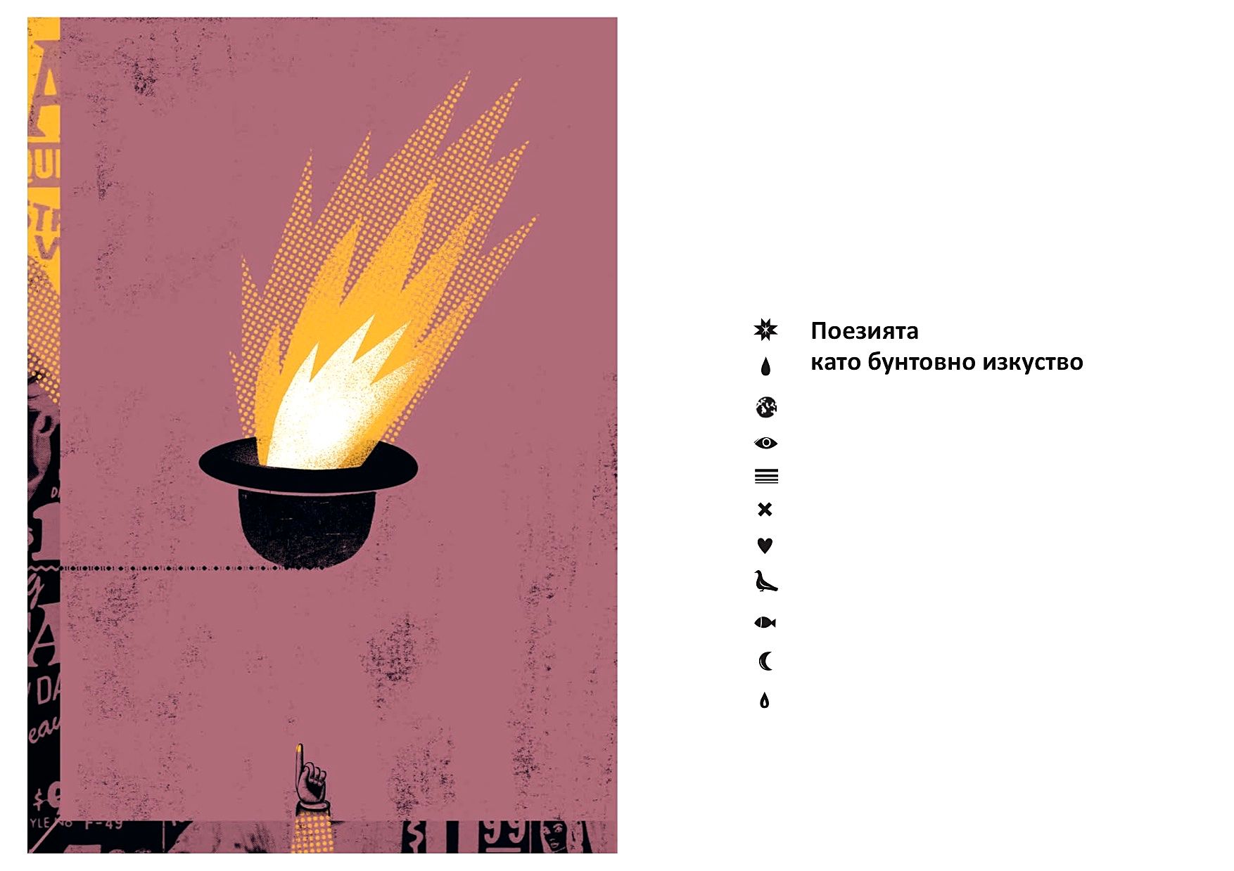 „Поезията като бунтовно изкуство“ на Лорънс Ферлингети