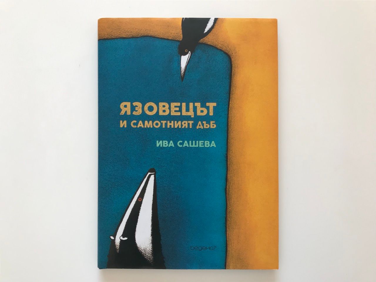 „Язовецът и самотният дъб“