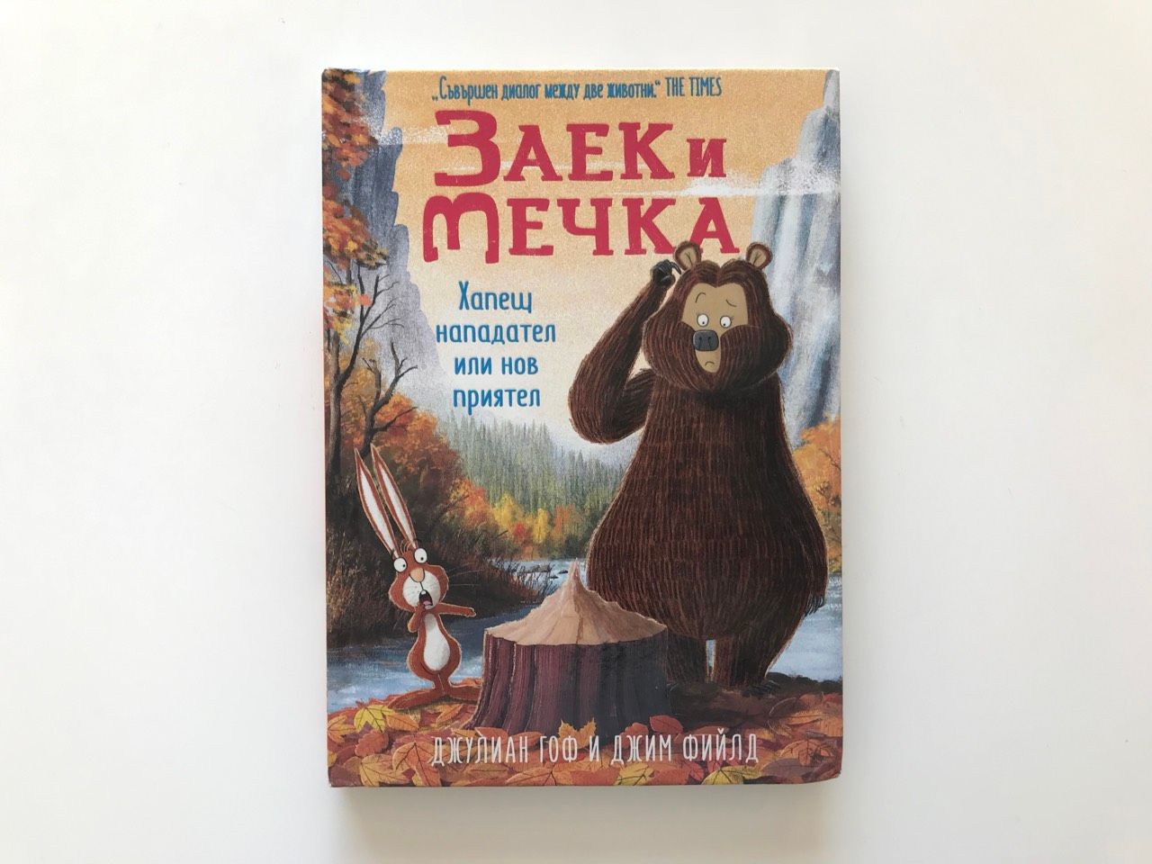 „Заек и Мечка“