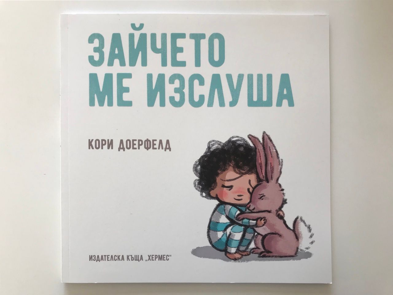 „Зайчето ме изслуша“