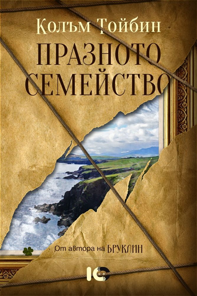 Корица на книгата „Празното семейство“