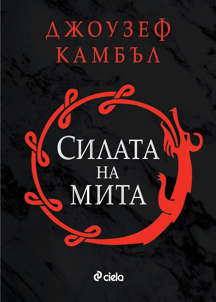 Корицата на книгата „Силата на мита“