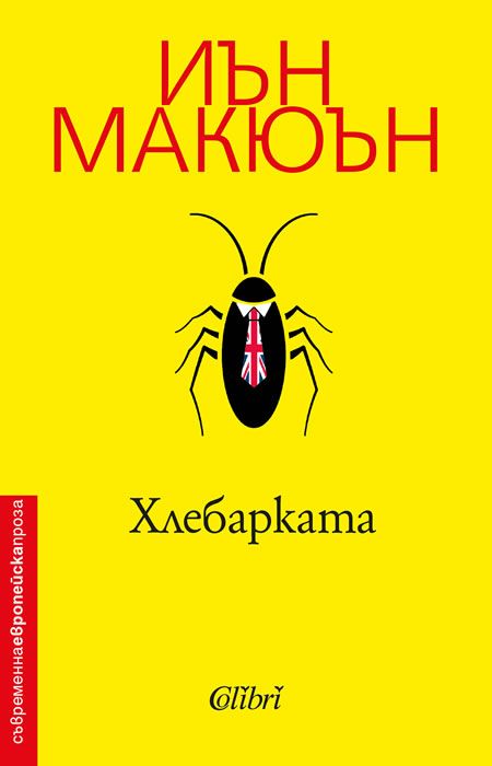 Корицата на книгата „Хлебарката“